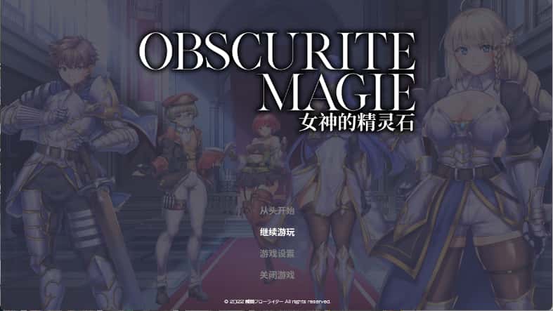 女神的精灵石|OBSCURITE MAGIE官方中文背景